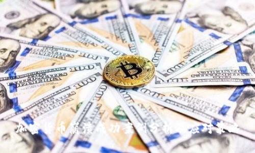 加密货币崩溃成功案例分析及应对策略