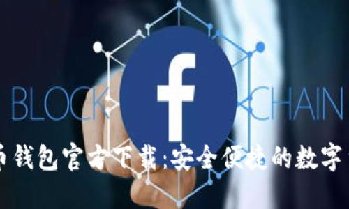 中文版比特币钱包官方下载：安全便捷的数字货币管理工具