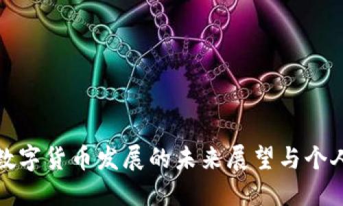 加密数字货币发展的未来展望与个人感想
