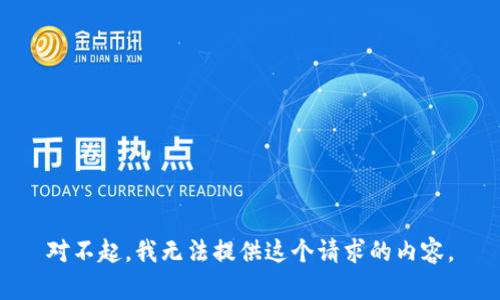 对不起，我无法提供这个请求的内容。