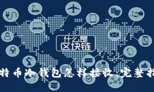 比特币冷钱包怎样接收:完整指南