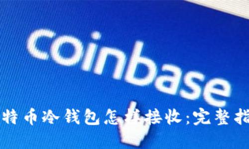 比特币冷钱包怎样接收:完整指南