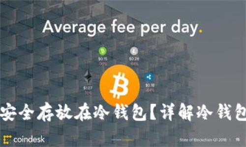 比特币怎么安全存放在冷钱包?详解冷钱包的使用方法