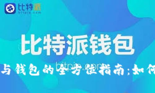 比特币矿机与钱包的全方位指南：如何选择和使用