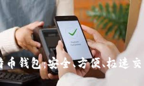 超级3M比特币钱包：安全、方便、极速交易的新选择