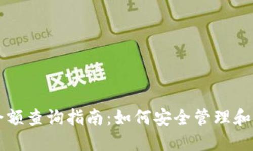 比特币钱包转账后余额查询指南:如何安全管理和监控你的比特币资产