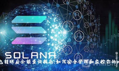 比特币钱包转账后余额查询指南:如何安全管理和监控你的比特币资产