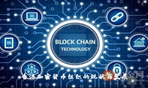 香港加密货币组织的现状与发展
