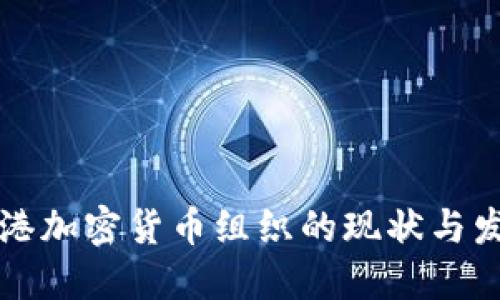 香港加密货币组织的现状与发展