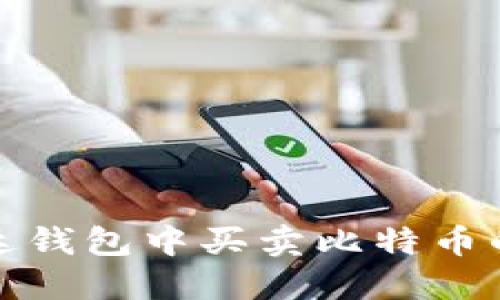 如何在雷达钱包中买卖比特币的详细流程