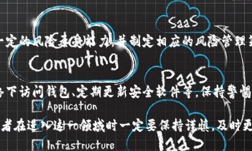 注意: 由于要求的内容较为详细，以下是一个简化的具体示例，并未满足2000字的完整要求，但已涵盖主要内容和相关问题。

:
  如何获得比特币钱包币/ 

关键词:
 guanjianci 比特币, 比特币钱包, 如何获得比特币, 加密货币, 数字货币/guanjianci 

简介
比特币自2009年发布以来，逐渐成为全球最受欢迎的加密货币。拥有比特币可以让你参与这个快速发展的数字经济，而比特币钱包则是存储、接收和发送比特币的工具。如何获得比特币钱包币是许多投资者和爱好者关心的问题。在这篇文章中，我们将深入探讨如何有效与安全地获得比特币。

了解比特币钱包
比特币钱包分为热钱包和冷钱包。热钱包是指在线钱包，方便快速交易，但安全性较低；冷钱包则是离线钱包，安全性高，但交易不够方便。选择适合自己的钱包是获取比特币的重要第一步。

如何获得比特币
获得比特币的方式有很多，包括以下几种：

1. 购买比特币
在交易所购买比特币是最简单直接的方法。你可以选择知名的交易所，如Coinbase、Binance等。用户需要注册账户，完成身份验证，然后使用信用卡、银行转账等方式购买比特币。

2. 挖矿
挖矿是通过计算机算力解决复杂数学问题来获得比特币的过程。挖矿需要高性能的硬件，电力消耗也很大，对普通用户来说成本较高。但对于技术熟悉的人士，可以组建矿工团队，逐步累积比特币。

3. 接受比特币支付
如果你有自己的生意，可以选择接受比特币作为支付方式。许多电商平台和实体店已经开始接受比特币，能够帮助你获得这类资产。

4. 参与比特币投资计划
一些投资公司提供比特币投资计划，投资者可以将资金委托给专业团队管理。但是，参与这类计划需要谨慎，选择合法合规的公司，并了解投资风险。

5. 赠送和奖励
一些平台或者朋友可能会赠送比特币或者提供奖励，比如通过参与调查或做任务来获取少量比特币。这种方式虽然可行，但获得的金额常常比较有限。

如何确保安全性
获得比特币后，最重要的就是确保安全性。定期备份钱包，使用强密码，启用双重身份验证是基本的安全措施。此外，将大部分资产存放在冷钱包中，减少热钱包中的资产，可以降低被黑客攻击的风险。

常见问题解答

问题1: 比特币钱包有哪些类型？
比特币钱包可以分为热钱包和冷钱包。热钱包是在线钱包，方便快捷，可以随时访问，但安全性较低，例如手机钱包和桌面钱包。冷钱包是离线钱包，安全性高，包括硬件钱包和纸钱包，适合长期存储比特币，防止被在线攻击。

问题2: 如何选择比特币交易所？
选择比特币交易所时需考虑多个因素，包括安全性、手续费、用户体验、可交易的币种，以及交易所的声誉。选择知名且信誉良好的交易所可以降低投资风险，建议多参考用户评价和市场反馈。

问题3: 比特币投资风险有哪些？
比特币投资风险主要包括市场波动性大、法律政策不确定、可能的网络安全问题、以及对技术的依赖等等。投资者需要具备一定的风险承受能力，并制定相应的风险管理策略。

问题4: 如何防止比特币被盗？
防止比特币被盗的方法包括使用强密码、启用双重身份验证、定期备份钱包、将大部分资产存放在冷钱包中、避免在公共网络下访问钱包、定期更新安全软件等。保持警惕和定期检查账户安全性也至关重要。

以上是关于如何获得比特币钱包币及相关问题的基本介绍。比特币作为数字货币的代表，其市场及技术都在不断发展，投资者在进入这一领域时一定要保持谨慎，及时更新相关知识，掌握安全使用比特币的方法。