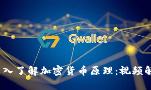 bianoti深入了解加密货币原理:视频解读与指南