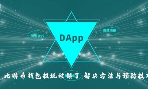: 比特币钱包提现被锁了：解决方法与预防技巧