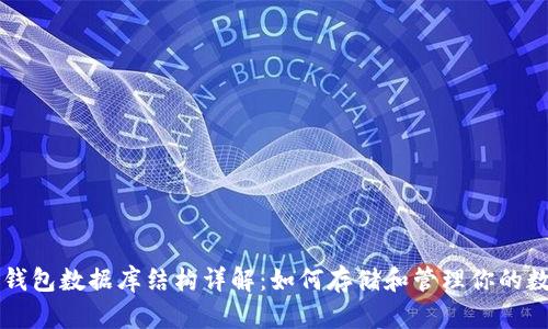比特币钱包数据库结构详解:如何存储和管理你的数字资产