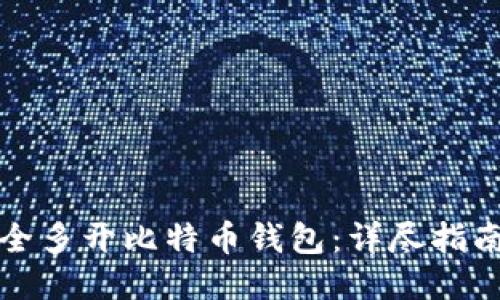 如何安全多开比特币钱包：详尽指南与技巧