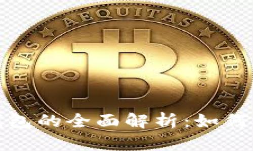 : 比特币钱包的全面解析:如何选择和使用