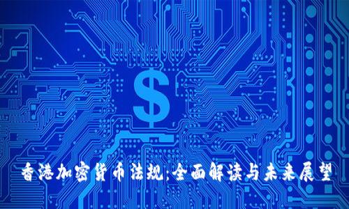 香港加密货币法规：全面解读与未来展望