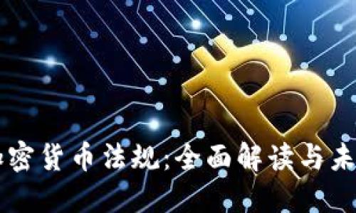 香港加密货币法规：全面解读与未来展望
