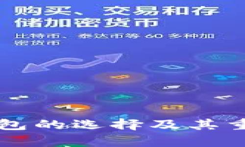 比特币钱包的选择及其重要性解析