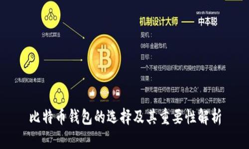 比特币钱包的选择及其重要性解析
