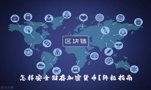 怎样安全储存加密货币？终极指南