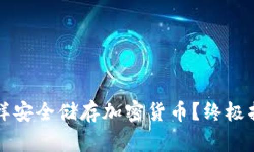 怎样安全储存加密货币？终极指南