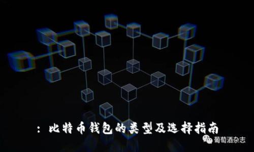 : 比特币钱包的类型及选择指南