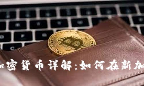 新加坡Nexo加密货币详解:如何在新加坡投资与使用