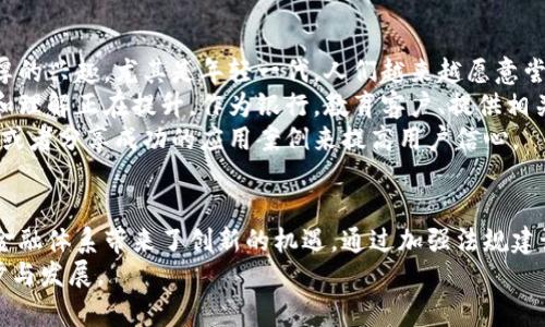 智利银行加密货币：金融创新与挑战

智利银行, 加密货币, 金融科技, 区块链, 数字货币/guanjianci

引言
在全球金融科技迅猛发展的背景下，加密货币已经成为一种备受瞩目的投资工具和支付方式。智利，作为拉丁美洲的重要经济体，也在积极探索和利用加密货币的潜力。在这篇文章中，我们将深入探讨智利银行在加密货币领域的最新动态、挑战以及机遇。

智利银行与加密货币的关系
智利银行作为国家最大的金融机构之一，近年来逐渐认识到加密货币的重要性。银行开始关注如何通过区块链技术提高交易效率、降低成本，并探索加密货币在支付、清算和跨境交易中的应用。
智利的金融监管环境也在不断适应这一新兴领域。尽管存在一些法规限制，但智利银行仍在寻找合适的方式将加密货币整合到传统金融体系中。这为 उनके 投资者提供了更多的选择，同时也推动了金融创新。

加密货币的发展现状
在智利，加密货币的使用逐渐增多。根据相关数据显示，越来越多的商家开始接受比特币等主流加密货币作为支付方式。此外，越来越多的年轻人和科技公司参与到这一领域中，推动了数字货币的普及。
智利银行也开始对加密货币进行研究，以便在未来推出相关金融产品和服务。银行内部成立了专门的团队，负责探索加密货币及其对传统金融活动的影响。这体现了智利银行对金融创新的重视。

智利银行面临的挑战
尽管智利银行对加密货币的发展持积极姿态，但在推广和接受这一新兴技术的过程中仍面临诸多挑战。首先，全球范围内对加密货币的监管政策尚未统一，智利的监管环境也不够成熟。这使得银行在合规性上面临一定的风险。
其次，加密货币的价格波动性极大，给银行的风险管理带来挑战。智利银行需要在推出加密货币相关业务之前，制定完善的风险控制措施，以保障客户资产的安全。
此外，消费者教育也是一个重要的问题。许多智利民众对加密货币了解不深，银行需要通过各种方式提高公众的认知度，帮助他们理解数字货币的优势与风险。

可能相关的问题
那么在智利银行推进加密货币发展过程中，可能会产生哪些问题呢？以下是四个相关问题的讨论。

1. 加密货币在智利的法规为什么如此重要？
对加密货币的法律框架是确保其安全性和合法性的关键。在智利，虽然加密货币交易在某种程度上是合法的，但缺乏明确的监管法规可能导致政策的不一致性。
智利政府正在考虑制定更完善的法规，以规范加密货币市场。对于银行来说，遵循相关法律法规是提供加密货币服务的必要条件，因此，良好的法律环境将有助于吸引更多的投资者，促进加密货币市场的发展。
此外，法规还可以有效降低洗钱和诈骗等金融犯罪的风险，保护消费者的合法权益。因此，加密货币的法律保障不仅关系到行业的发展，也与金融体系的稳定密切相关。

2. 加密货币如何影响智利的经济？
加密货币的崛起对智利经济有着深远的影响。首先，加密货币可以为传统金融服务提供补充，尤其是在没有银行账户的群体中。通过加密资产，人们可以方便地进行日常交易，使得更多人能够融入经济体系。
其次，智利的矿业资源丰富，拥有较为便宜的电力，这使其在加密货币挖矿方面具有竞争优势。这可能会吸引国际矿工前来投资，进一步推动国家经济的发展。
然而，经济增长的同时也可能带来各种风险。例如，加密货币的波动可能对国家金融稳定造成负面影响，因此智利政府需要平衡这一新兴市场与宏观经济政策之间的关系。

3. 智利银行在加密货币领域的战略是什么？
智利银行正在制定一套完善的战略，以确保在加密货币领域能够占有一席之地。首先，银行应当加强与技术公司、初创企业的合作，以便获取更多的技术支持，推动产品创新。
其次，智利银行需要通过举办金融科技业界论坛、研讨会等，促进对加密货币的研究和讨论，提高公众的认知度和接受度。
最后，银行应建立灵活的产品设计，以适应快速变化的市场需求，包括推出与区块链＋加密货币相关的理财产品，来吸引更多的客户和投资者。

4. 智利的公众对加密货币的接受度如何？
智利的公众对加密货币的态度逐渐变得开放。根据最新的民调显示，越来越多的智利人对加密货币表示出浓厚的兴趣，尤其是年轻一代。人们越来越愿意尝试使用加密货币进行小额支付，甚至投资数字资产。
虽然规范性和安全性仍然是大家关注的问题，但是通过社交媒体和新闻报道的普及，公众对加密货币的知识和理解正在提升。作为银行，教育客户、提供相关的培训和支持是推动加密货币接受度的重要方式。
为了促进公众的接受，智利银行也可以考虑推出相关的推广活动，比如通过奖励制度鼓励客户使用加密货币，或者分享成功的应用案例来提高用户信心。

结论
智利银行在加密货币领域的探索是全球金融科技革命的一部分。虽然前路充满挑战，但同时也为银行和整个金融体系带来了创新的机遇。通过加强法规建设、合理制定战略、培养公众对加密货币的理解和接受，智利金融体系有望在这场数字货币的浪潮中占得先机。
未来，随着加密货币的不断发展，智利银行将能够为用户提供更为丰富、安全的金融服务，助推智利经济的进步与发展。