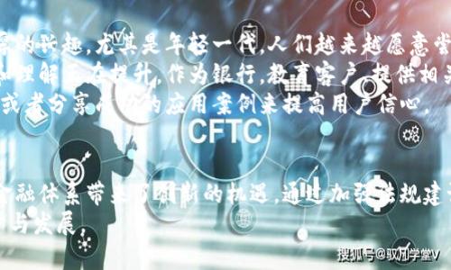 智利银行加密货币：金融创新与挑战

智利银行, 加密货币, 金融科技, 区块链, 数字货币/guanjianci

引言
在全球金融科技迅猛发展的背景下，加密货币已经成为一种备受瞩目的投资工具和支付方式。智利，作为拉丁美洲的重要经济体，也在积极探索和利用加密货币的潜力。在这篇文章中，我们将深入探讨智利银行在加密货币领域的最新动态、挑战以及机遇。

智利银行与加密货币的关系
智利银行作为国家最大的金融机构之一，近年来逐渐认识到加密货币的重要性。银行开始关注如何通过区块链技术提高交易效率、降低成本，并探索加密货币在支付、清算和跨境交易中的应用。
智利的金融监管环境也在不断适应这一新兴领域。尽管存在一些法规限制，但智利银行仍在寻找合适的方式将加密货币整合到传统金融体系中。这为 उनके 投资者提供了更多的选择，同时也推动了金融创新。

加密货币的发展现状
在智利，加密货币的使用逐渐增多。根据相关数据显示，越来越多的商家开始接受比特币等主流加密货币作为支付方式。此外，越来越多的年轻人和科技公司参与到这一领域中，推动了数字货币的普及。
智利银行也开始对加密货币进行研究，以便在未来推出相关金融产品和服务。银行内部成立了专门的团队，负责探索加密货币及其对传统金融活动的影响。这体现了智利银行对金融创新的重视。

智利银行面临的挑战
尽管智利银行对加密货币的发展持积极姿态，但在推广和接受这一新兴技术的过程中仍面临诸多挑战。首先，全球范围内对加密货币的监管政策尚未统一，智利的监管环境也不够成熟。这使得银行在合规性上面临一定的风险。
其次，加密货币的价格波动性极大，给银行的风险管理带来挑战。智利银行需要在推出加密货币相关业务之前，制定完善的风险控制措施，以保障客户资产的安全。
此外，消费者教育也是一个重要的问题。许多智利民众对加密货币了解不深，银行需要通过各种方式提高公众的认知度，帮助他们理解数字货币的优势与风险。

可能相关的问题
那么在智利银行推进加密货币发展过程中，可能会产生哪些问题呢？以下是四个相关问题的讨论。

1. 加密货币在智利的法规为什么如此重要？
对加密货币的法律框架是确保其安全性和合法性的关键。在智利，虽然加密货币交易在某种程度上是合法的，但缺乏明确的监管法规可能导致政策的不一致性。
智利政府正在考虑制定更完善的法规，以规范加密货币市场。对于银行来说，遵循相关法律法规是提供加密货币服务的必要条件，因此，良好的法律环境将有助于吸引更多的投资者，促进加密货币市场的发展。
此外，法规还可以有效降低洗钱和诈骗等金融犯罪的风险，保护消费者的合法权益。因此，加密货币的法律保障不仅关系到行业的发展，也与金融体系的稳定密切相关。

2. 加密货币如何影响智利的经济？
加密货币的崛起对智利经济有着深远的影响。首先，加密货币可以为传统金融服务提供补充，尤其是在没有银行账户的群体中。通过加密资产，人们可以方便地进行日常交易，使得更多人能够融入经济体系。
其次，智利的矿业资源丰富，拥有较为便宜的电力，这使其在加密货币挖矿方面具有竞争优势。这可能会吸引国际矿工前来投资，进一步推动国家经济的发展。
然而，经济增长的同时也可能带来各种风险。例如，加密货币的波动可能对国家金融稳定造成负面影响，因此智利政府需要平衡这一新兴市场与宏观经济政策之间的关系。

3. 智利银行在加密货币领域的战略是什么？
智利银行正在制定一套完善的战略，以确保在加密货币领域能够占有一席之地。首先，银行应当加强与技术公司、初创企业的合作，以便获取更多的技术支持，推动产品创新。
其次，智利银行需要通过举办金融科技业界论坛、研讨会等，促进对加密货币的研究和讨论，提高公众的认知度和接受度。
最后，银行应建立灵活的产品设计，以适应快速变化的市场需求，包括推出与区块链＋加密货币相关的理财产品，来吸引更多的客户和投资者。

4. 智利的公众对加密货币的接受度如何？
智利的公众对加密货币的态度逐渐变得开放。根据最新的民调显示，越来越多的智利人对加密货币表示出浓厚的兴趣，尤其是年轻一代。人们越来越愿意尝试使用加密货币进行小额支付，甚至投资数字资产。
虽然规范性和安全性仍然是大家关注的问题，但是通过社交媒体和新闻报道的普及，公众对加密货币的知识和理解正在提升。作为银行，教育客户、提供相关的培训和支持是推动加密货币接受度的重要方式。
为了促进公众的接受，智利银行也可以考虑推出相关的推广活动，比如通过奖励制度鼓励客户使用加密货币，或者分享成功的应用案例来提高用户信心。

结论
智利银行在加密货币领域的探索是全球金融科技革命的一部分。虽然前路充满挑战，但同时也为银行和整个金融体系带来了创新的机遇。通过加强法规建设、合理制定战略、培养公众对加密货币的理解和接受，智利金融体系有望在这场数字货币的浪潮中占得先机。
未来，随着加密货币的不断发展，智利银行将能够为用户提供更为丰富、安全的金融服务，助推智利经济的进步与发展。