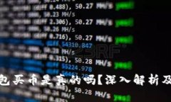 比特派钱包买币是真的吗？深入解析及用户体验