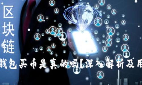 比特派钱包买币是真的吗？深入解析及用户体验