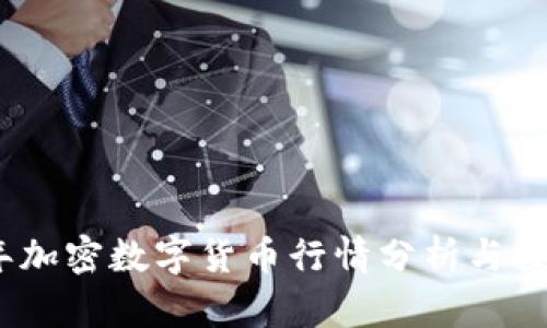 2023年加密数字货币行情分析与投资策略