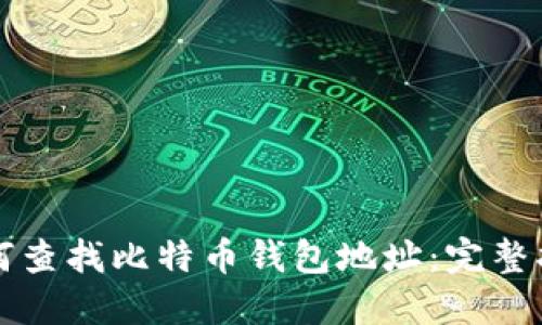 如何查找比特币钱包地址：完整指南