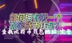 如何查找比特币钱包地址：完整指南