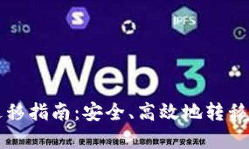 比特币钱包迁移指南：安全、高效地转移你的数字资产