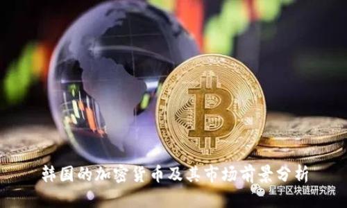 韩国的加密货币及其市场前景分析
