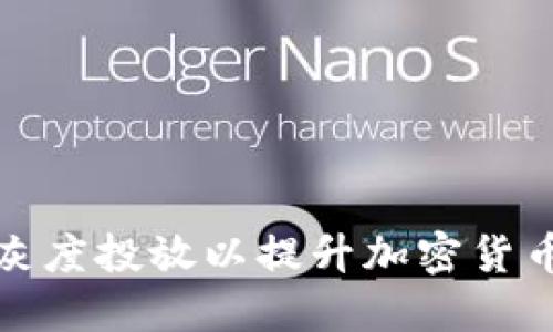 如何进行灰度投放以提升加密货币投资收益