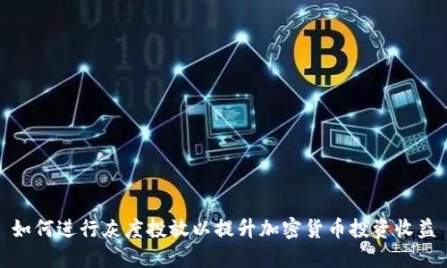 如何进行灰度投放以提升加密货币投资收益