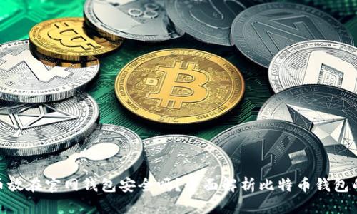 : 比特币放在官网钱包安全吗?全面解析比特币钱包的安全性
