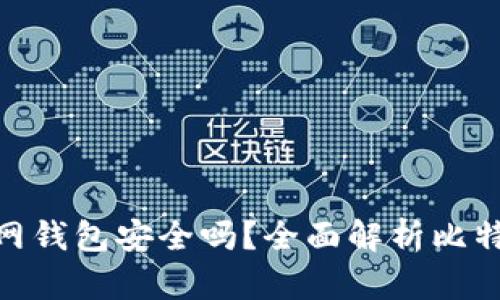 : 比特币放在官网钱包安全吗?全面解析比特币钱包的安全性