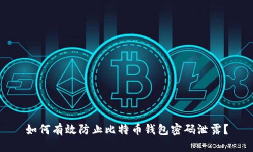 如何有效防止比特币钱包密码泄露?
