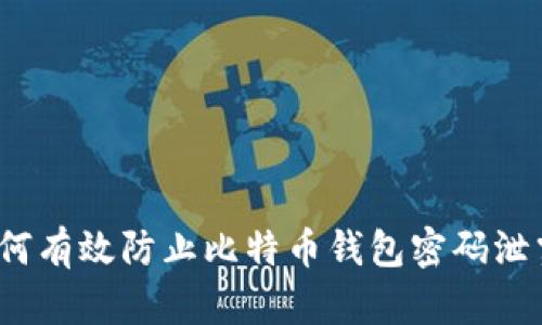 如何有效防止比特币钱包密码泄露?