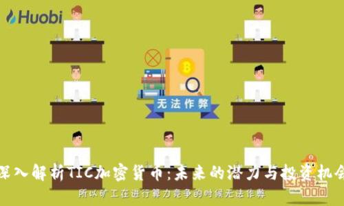 深入解析TIC加密货币：未来的潜力与投资机会