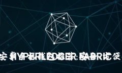 最佳比特币安卓手机钱包推荐：安全、方便、易