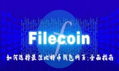 如何选择最佳比特币钱包网页：全面指南