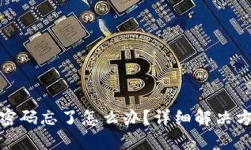 比特币钱包改密码忘了怎么办?详细解决方案与预防措施