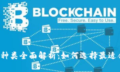 比特币钱包种类全面解析：如何选择最适合你的钱包？