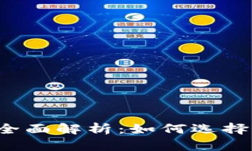 比特币钱包种类全面解析：如何选择最适合你的钱包？