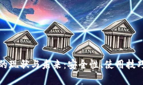 比特币钱包的现状与未来：安全性、使用技巧及常见问题